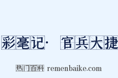 彩毫记·官兵大捷是什么意思的图片
